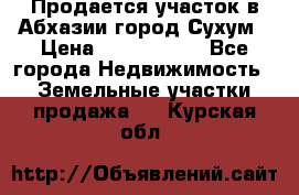 Продается участок в Абхазии,город Сухум › Цена ­ 2 000 000 - Все города Недвижимость » Земельные участки продажа   . Курская обл.